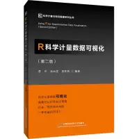 醉染图书R科学量据可视化(第二版)9787563833412