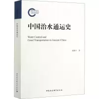 醉染图书中国治水通运史9787520353694