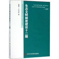 醉染图书生态文明制度建设十二题9787503564703