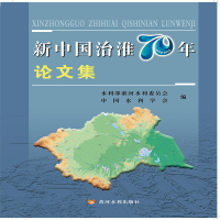 醉染图书新中国治淮70年集9787550928039