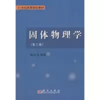 醉染图书固体物理学9787030185402