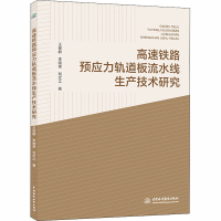 醉染图书高速铁路预应力轨道板流水线生产技术研究9787517087526