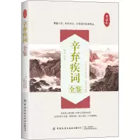 醉染图书辛弃疾词全鉴 典藏版9787518072972