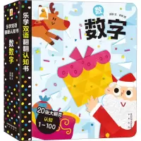 醉染图书乐学双语翻翻认知书 数数字9787541768385