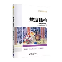 醉染图书数据结构(Python版)9787302602019
