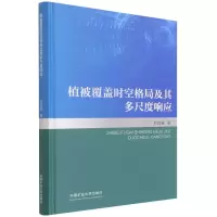 醉染图书植被覆盖时空格局及其多尺度响应9787564650919