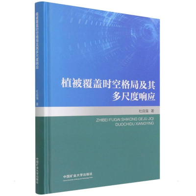 醉染图书植被覆盖时空格局及其多尺度响应9787564650919