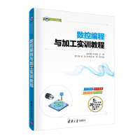 醉染图书数控编程与加工实训教程9787302539872