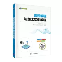 醉染图书数控编程与加工实训教程9787302539872