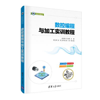 醉染图书数控编程与加工实训教程9787302539872