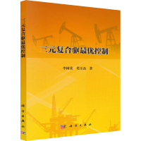 醉染图书三元复合驱控制9787030632456