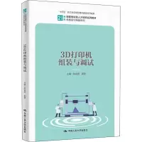 醉染图书3D打印机组装与调试9787300301433