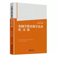 醉染图书金融学教育教学改革集9787513660754