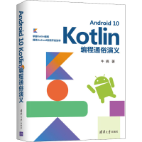 醉染图书Andrid0Kotlin编程通俗演义9787302552741