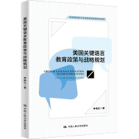 醉染图书美国关键语言教育政策与战略规划9787300304199