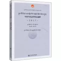 醉染图书中国当代文学作品选粹 2017 散文集·藏文卷9787566017291
