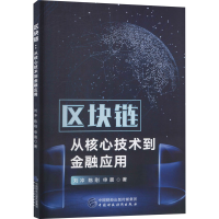 醉染图书区块链 从技术核心到金融应用9787509597088