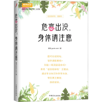 醉染图书危言出没,身体请注意 大字版9787500288435