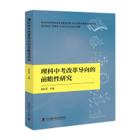 醉染图书理科中考改革导向的前瞻研究9787504684530