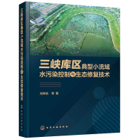 醉染图书三峡库区典型小流域水污染控制与生态修复技术9787122902