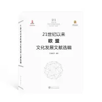 醉染图书21世纪以来欧盟文化发展文献选编9787307221734