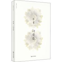醉染图书向日葵9787532174669