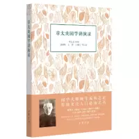 醉染图书章太炎国学讲演录9787101146820