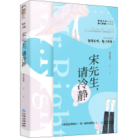 醉染图书宋先生,请冷静9787221159427