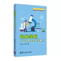 醉染图书轻松掌握初中生物实验规范操作9787302599715