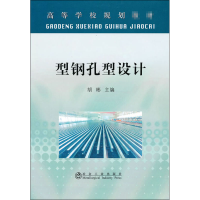 醉染图书型钢孔型设计9787502453275