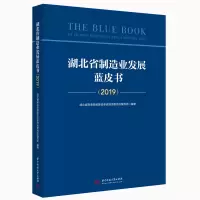 醉染图书湖北省制造业发展蓝皮书(2019)9787568064590