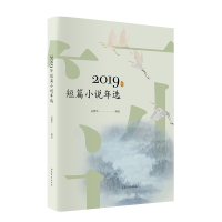 醉染图书2019年短篇小说年选9787532960910