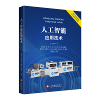 醉染图书人工智能应用技术9787514229806