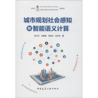 醉染图书城市规划社会感知和智能语义计算9787112244560