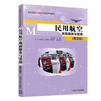 醉染图书民用航空地面服务与管理(第2版)9787302542018