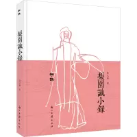 醉染图书梨园识小录9787554017517