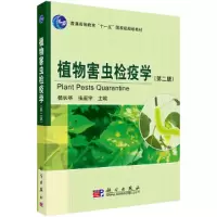 醉染图书植物害虫检疫学9787030501