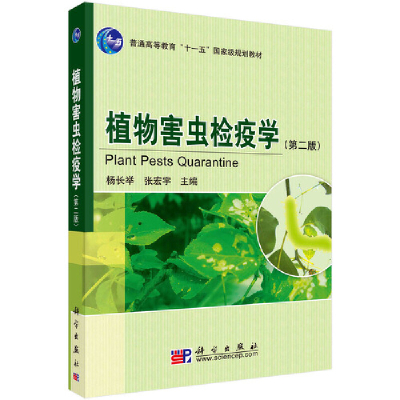 醉染图书植物害虫检疫学9787030501