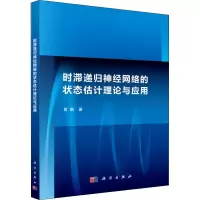 醉染图书时滞递归神经网络的状态估计理论与应用9787030418913