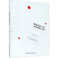 醉染图书横截面相关的面板数据分析9787520364584