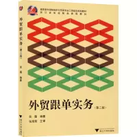 醉染图书外贸跟单实务(第2版)9787308115803