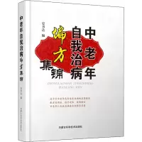 醉染图书中老年自我治病偏方集锦9787538031713