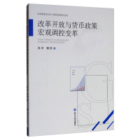 醉染图书改革开放与货币政策宏观调控变革9787569026429