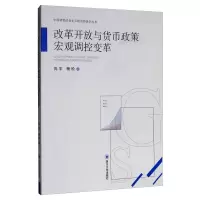 醉染图书改革开放与货币政策宏观调控变革9787569026429