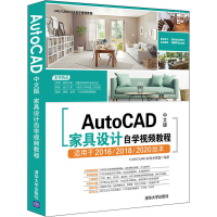 醉染图书AutoCAD中文版家具设计自学视频教程9787302522119