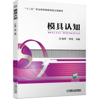 醉染图书模具认知9787111659389