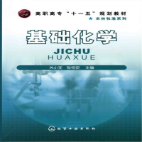 醉染图书基础化学(关小变)9787122059987