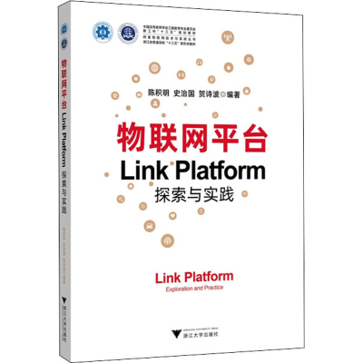 醉染图书物联网平台Link Platform探索与实践9787308200738