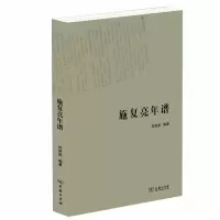 醉染图书施复亮年谱9787100179089