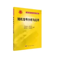 醉染图书随机信号分析与应用9787030178022